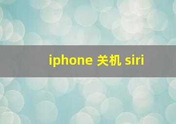 iphone 关机 siri